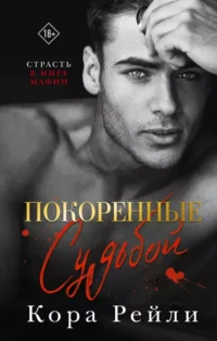 Покоренные судьбой. Кора Рейли