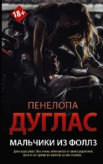Мальчики из Фоллз. Дуглас Пенелопа