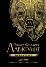 Мифы Ктулху. Дагон. Лавкрафт Говард Филлипс