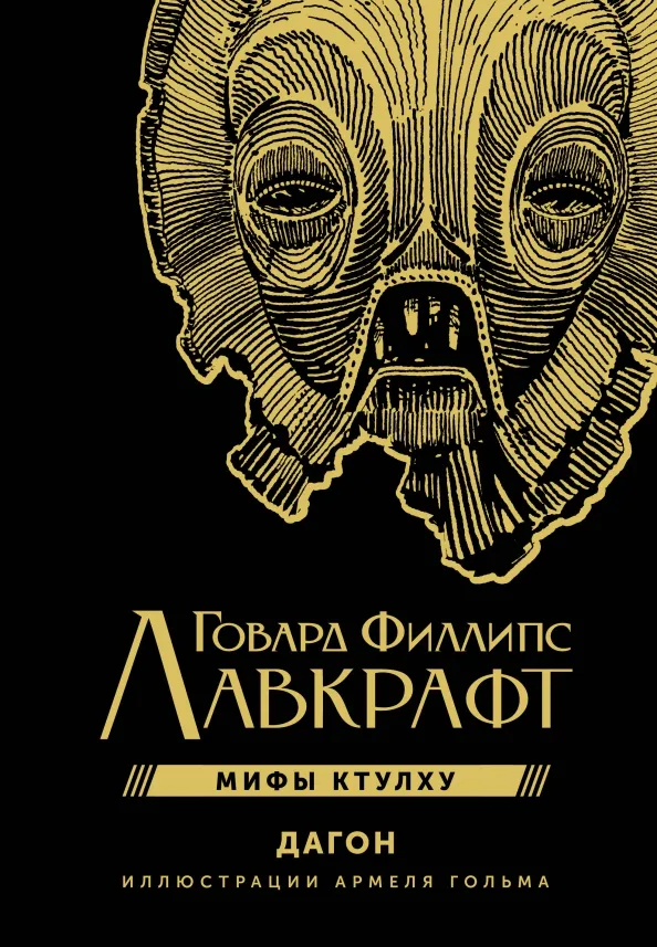 9785171545475_0 Мифы Ктулху. Дагон. Лавкрафт Говард Филлипс