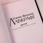 Мифы Ктулху. Дагон — изображение 5