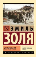 Жерминаль. Эмиль Золя