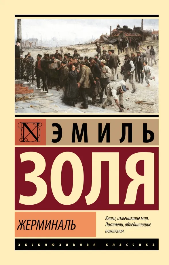 9785171546083_0 Жерминаль. Эмиль Золя