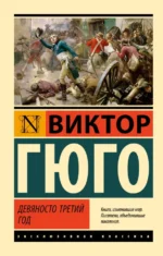 Девяносто третий год. Виктор Гюго