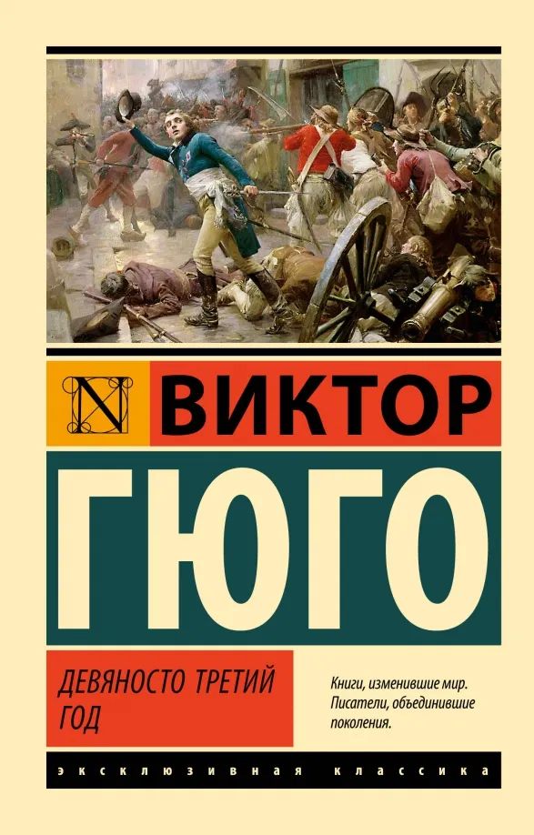 9785171546113_0 Девяносто третий год. Виктор Гюго
