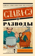 Разводы. Слава Сэ