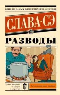 Разводы. Слава Сэ