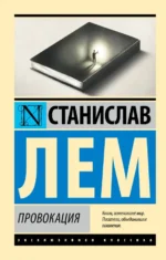 Провокация. Станислав Лем