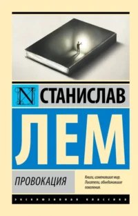 Провокация. Станислав Лем