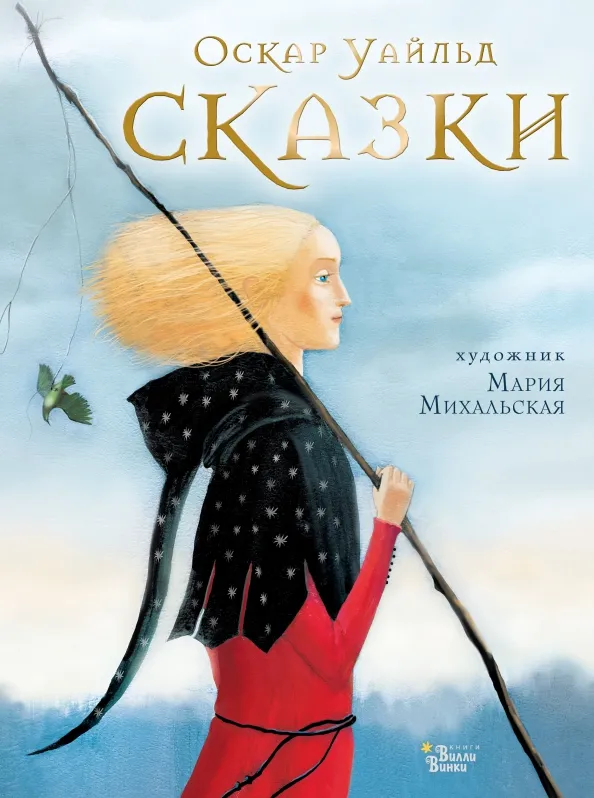 9785171546328_0 Сказки. Оскар Уайльд