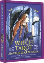 Witch Tarot «Настоящая ведьма». Пробуди свою внутреннюю колдунью и узнай, что тебя ждет. Сара Блэк