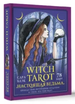 Witch Tarot «Настоящая ведьма». Пробуди свою внутреннюю колдунью и узнай, что тебя ждет — изображение 2