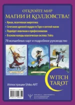 Witch Tarot «Настоящая ведьма». Пробуди свою внутреннюю колдунью и узнай, что тебя ждет — изображение 3