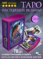 Witch Tarot «Настоящая ведьма». Пробуди свою внутреннюю колдунью и узнай, что тебя ждет — изображение 4
