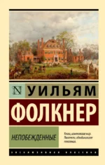 Непобежденные. Уильям Фолкнер