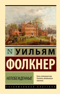 Непобежденные. Уильям Фолкнер