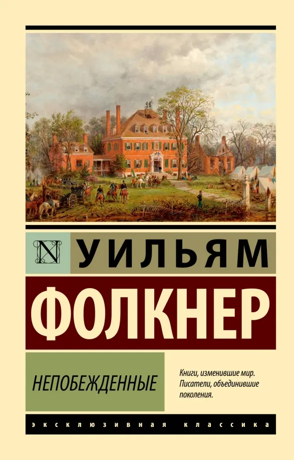9785171546700_0 Непобежденные. Уильям Фолкнер