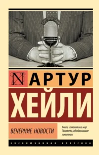 Вечерние новости. Артур Хейли