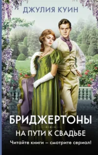 На пути к свадьбе. Джулия Куин