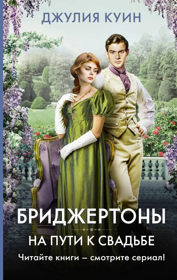 9785171546809_0 На пути к свадьбе. Джулия Куин