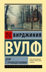 Дом с привидениями. Вирджиния Вулф