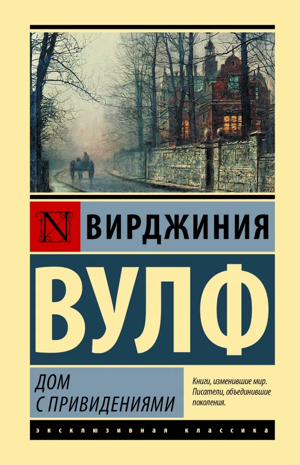 9785171546823_0 Дом с привидениями. Вирджиния Вулф