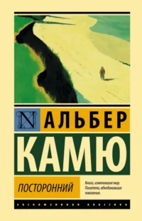 Посторонний. Альбер Камю