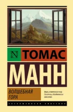 Волшебная гора. Томас Манн