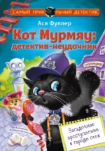 Кот Мурмяу. Детектив-неудачник. Загадочное преступление в городе псов. Ася Фуллер