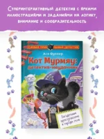 Кот Мурмяу. Детектив-неудачник. Загадочное преступление в городе псов — изображение 4