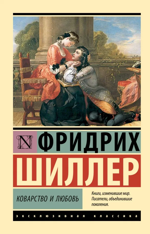 9785171547189_0 Коварство и любовь. Шиллер Фридрих