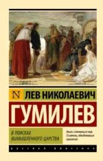 В поисках вымышленного царства. Гумилев Лев Николаевич