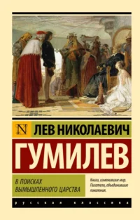 В поисках вымышленного царства. Гумилев Лев Николаевич