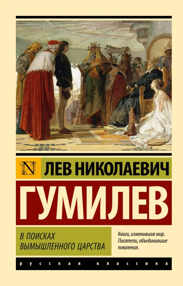 9785171547301_0 В поисках вымышленного царства. Гумилев Лев Николаевич
