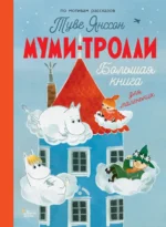 Муми-тролли. Большая книга для маленьких. Дэвидсон Сесилия + еще 1, Хариди Алекс, Янссон Туве