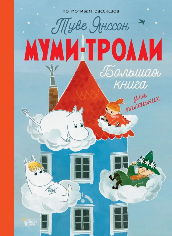 9785171547479_0 Муми-тролли. Большая книга для маленьких. Дэвидсон Сесилия + еще 1, Хариди Алекс, Янссон Туве
