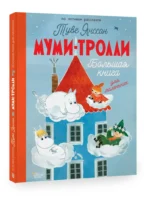Муми-тролли. Большая книга для маленьких — изображение 2