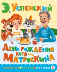 День рождения кота Матроскина. Эдуард Успенский