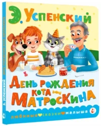 День рождения кота Матроскина — Детская литература