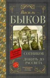 Сотников. Дожить до рассвета. Быков Василь Владимирович