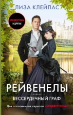 Бессердечный граф. Лиза Клейпас