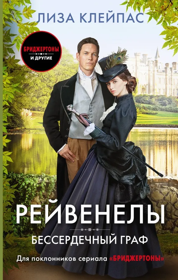 9785171548315_0 Бессердечный граф. Лиза Клейпас