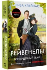 Бессердечный граф — изображение 2