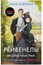 Бессердечный граф — изображение 5