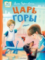 Царь горы. Стихи. Бурачевская Дина