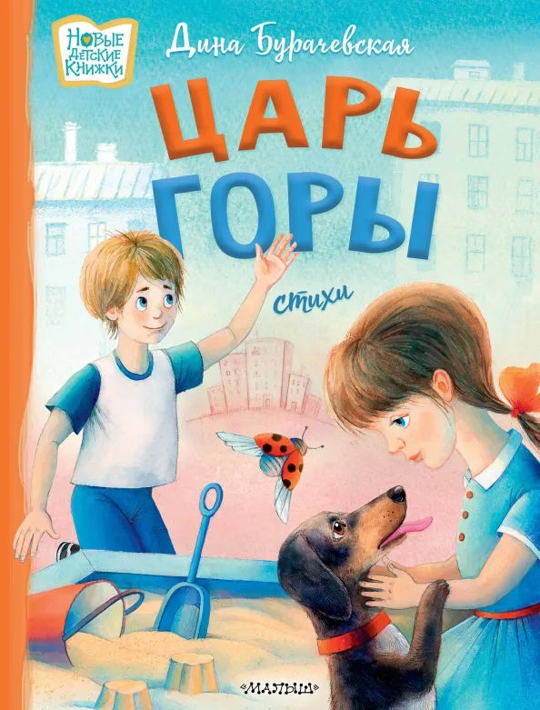 9785171548483_0 Царь горы. Стихи. Бурачевская Дина