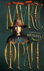 Лабиринт Менина. Макс Фрай