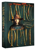 Лабиринт Менина — изображение 2
