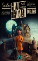 Коралина. Нил Гейман