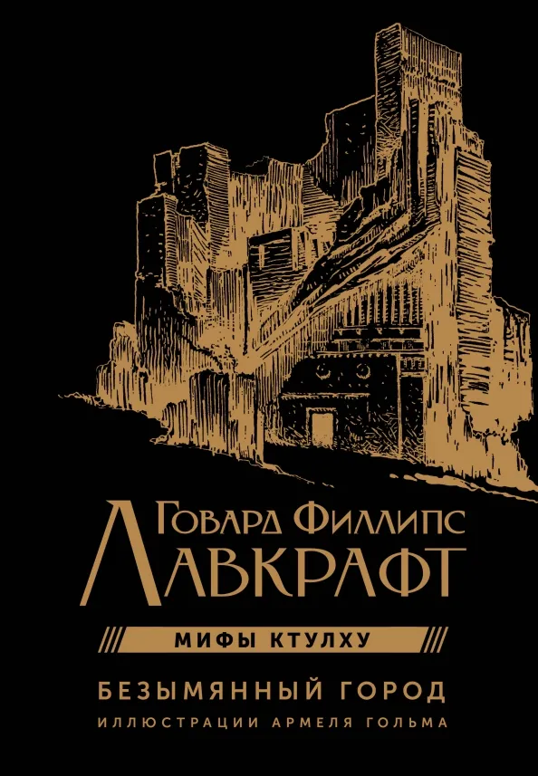 9785171548926_0 Безымянный город с иллюстрациями Армеля Гольма. Лавкрафт Говард Филлипс